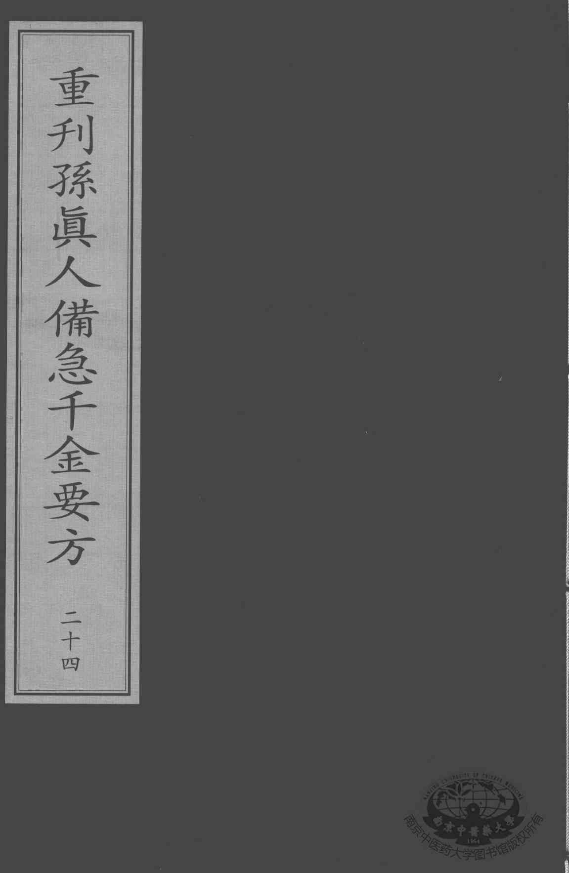 重刊孙真人备急千金要方  24